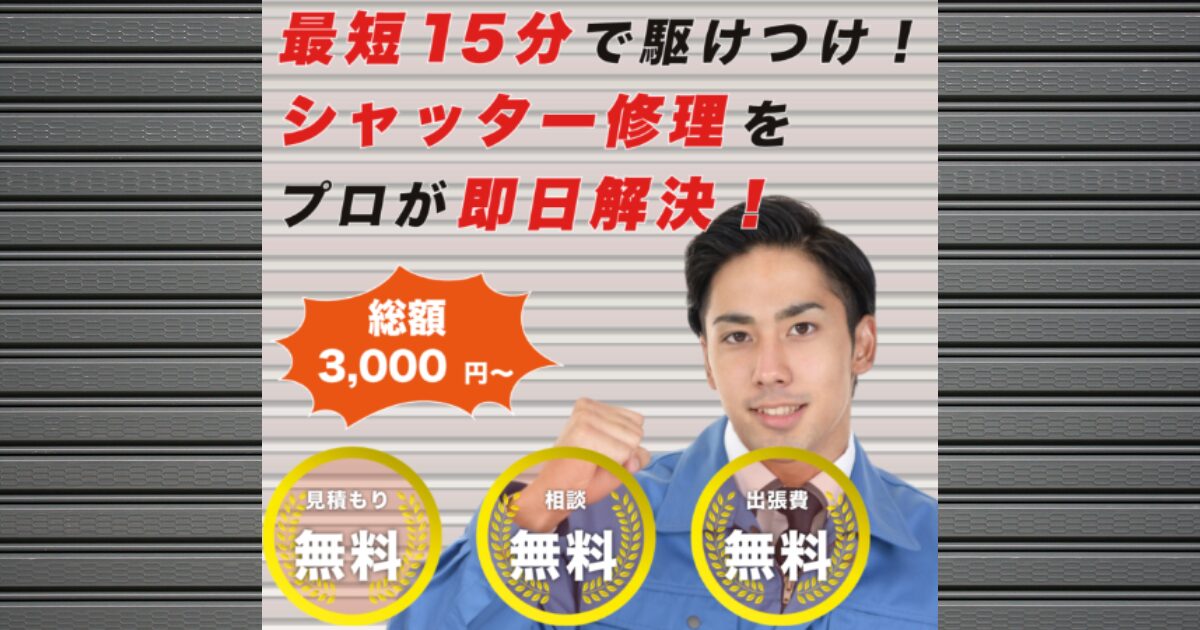 沼田市ですぐに駆けつけてくれるシャッター修理屋さんシャッターレスキュー
